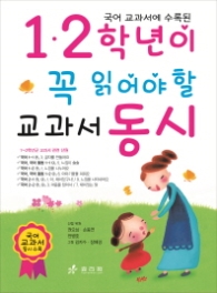 1.2학년이 꼭 읽어야할 교과서 동시